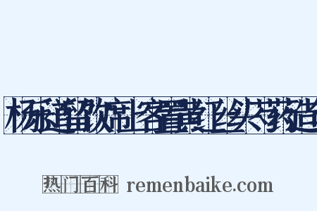 杨乐道留饮席上客置黄红丝头芍药造句是什么意思的图片